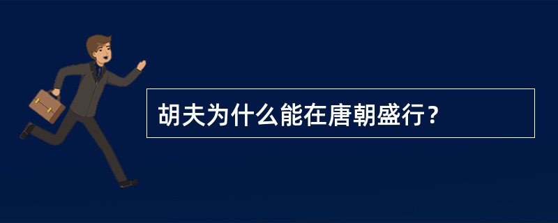 胡夫为什么能在唐朝盛行？