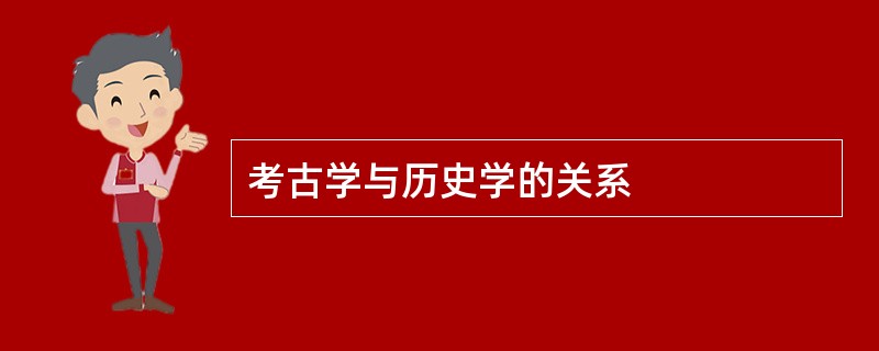 考古学与历史学的关系