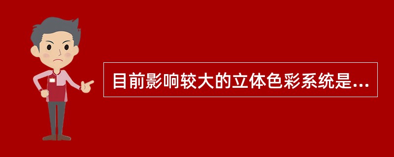 目前影响较大的立体色彩系统是（）、孟塞尔色彩系统。