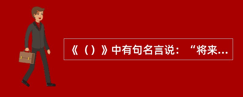 《（）》中有句名言说：“将来读书人既有此一条荣身之路，把那文行出处都看得轻了。”