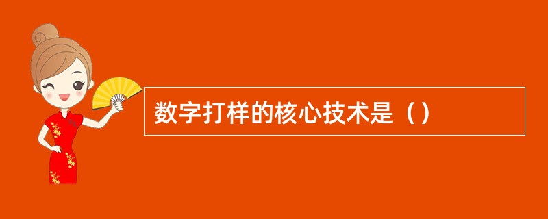 数字打样的核心技术是（）