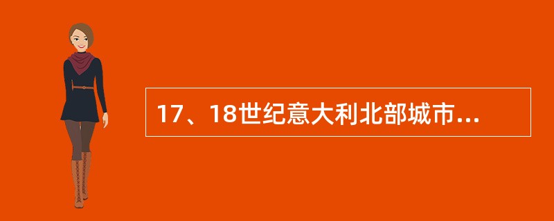 17、18世纪意大利北部城市的制造提琴的世家有（）。