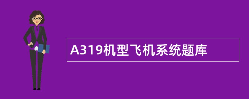 A319机型飞机系统题库