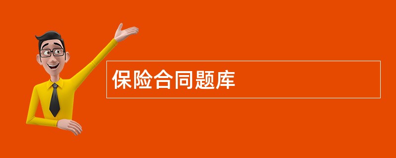 保险合同题库