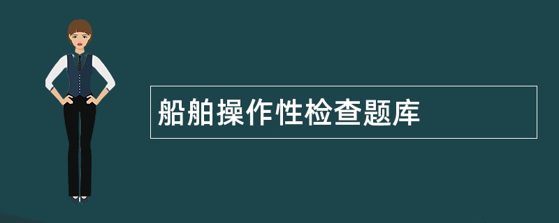 船舶操作性检查题库