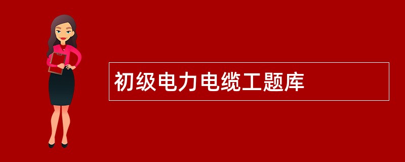 初级电力电缆工题库