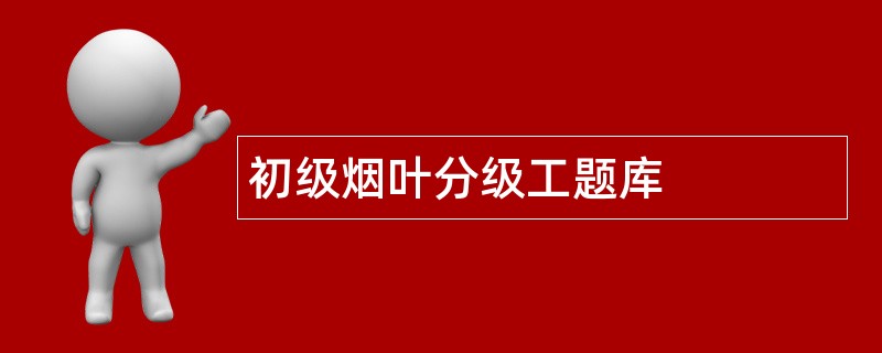 初级烟叶分级工题库