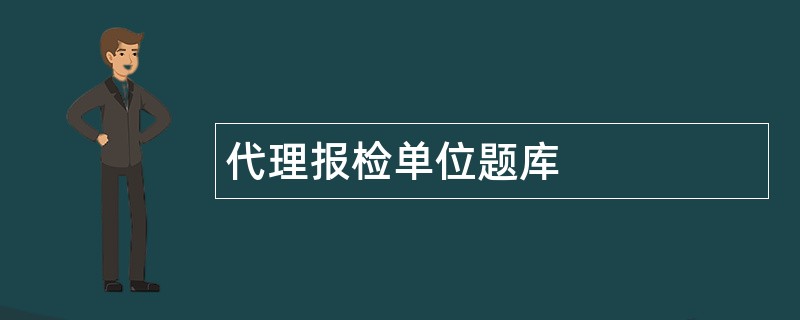 代理报检单位题库