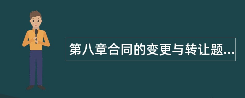 第八章合同的变更与转让题库