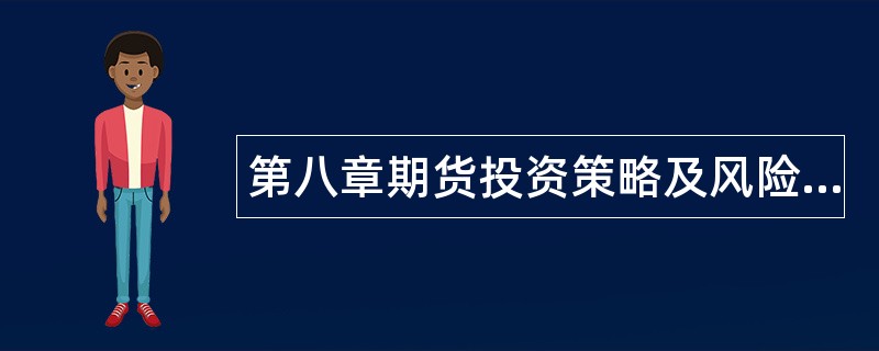 第八章期货投资策略及风险控制题库