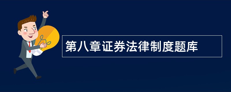 第八章证券法律制度题库