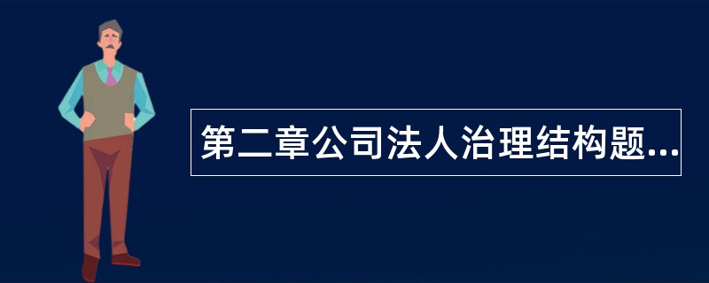 第二章公司法人治理结构题库