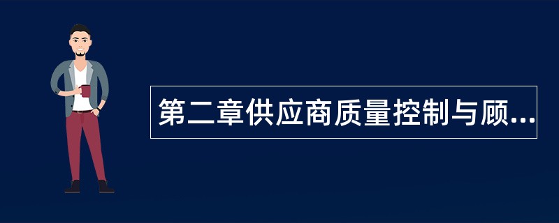 第二章供应商质量控制与顾客关系管理题库