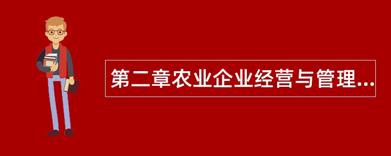 第二章农业企业经营与管理体制题库