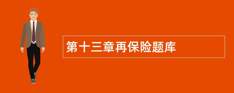 第十三章再保险题库