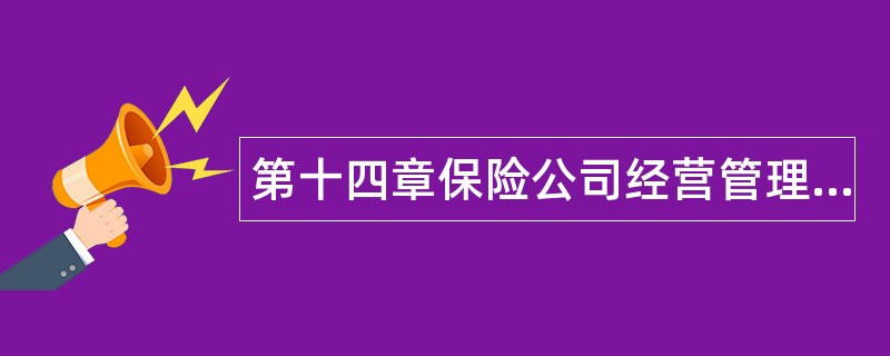 第十四章保险公司经营管理题库