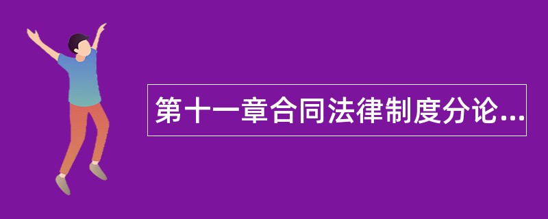 第十一章合同法律制度分论题库