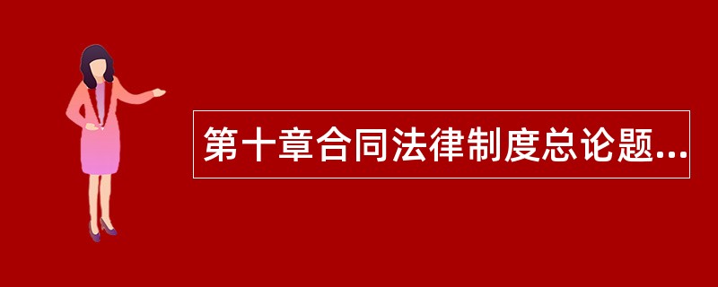 第十章合同法律制度总论题库