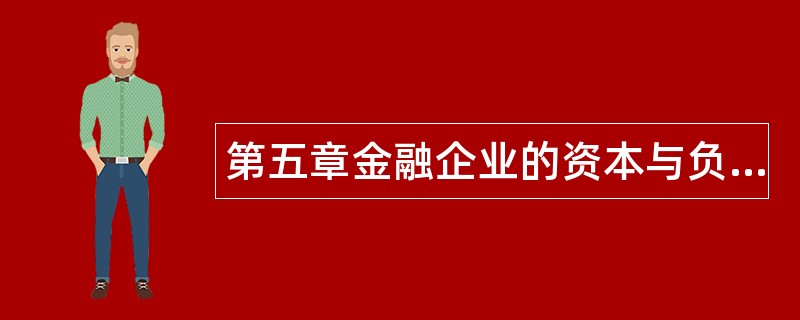 第五章金融企业的资本与负债业题库