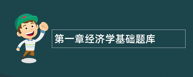 第一章经济学基础题库