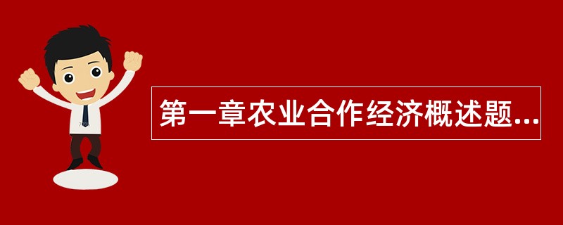 第一章农业合作经济概述题库