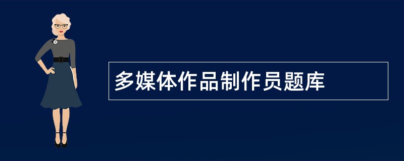 多媒体作品制作员题库