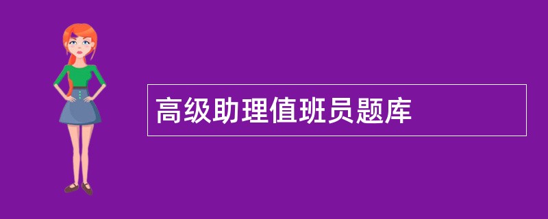 高级助理值班员题库