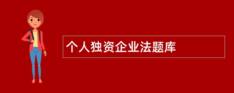 个人独资企业法题库