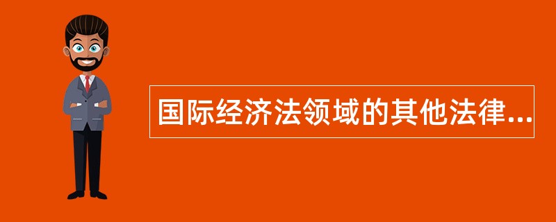 国际经济法领域的其他法律制度题库