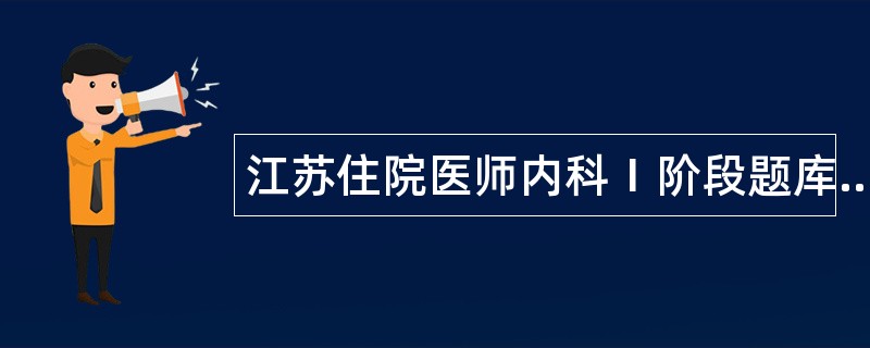 江苏住院医师内科1阶段题库