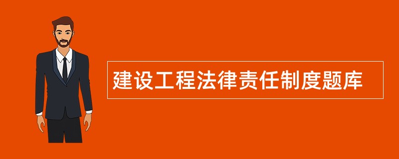 建设工程法律责任制度题库