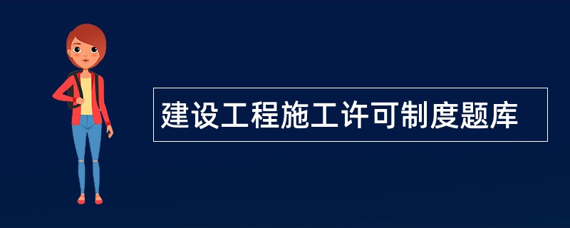 建设工程施工许可制度题库