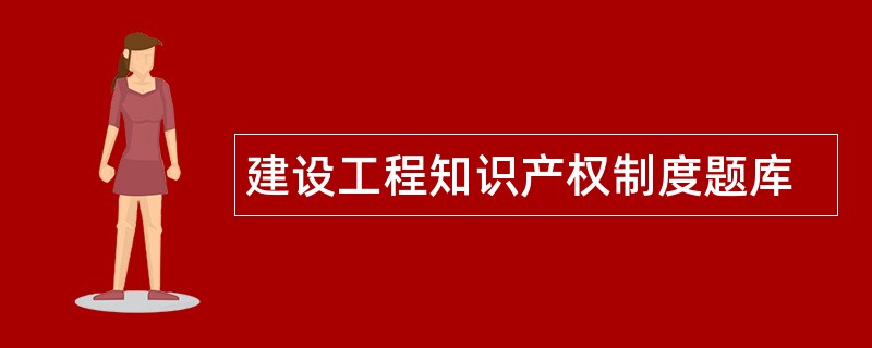 建设工程知识产权制度题库