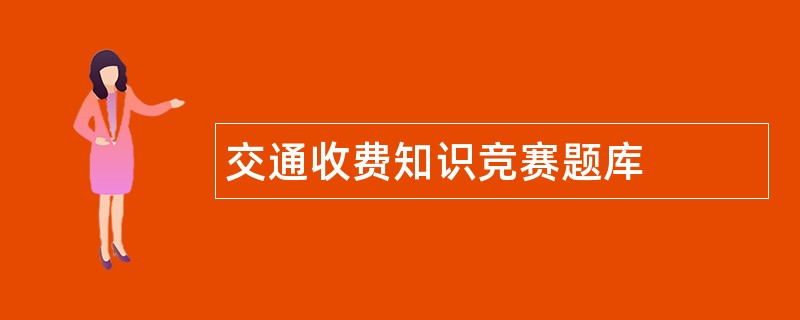 交通收费知识竞赛题库