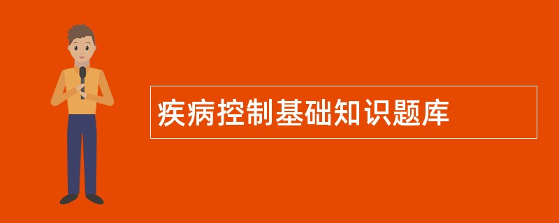 疾病控制基础知识题库