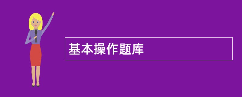 基本操作题库