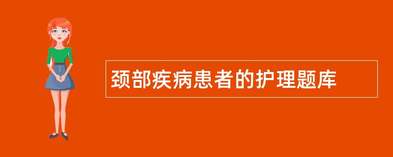 颈部疾病患者的护理题库