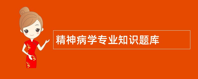精神病学专业知识题库