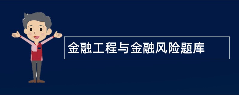 金融工程与金融风险题库