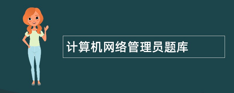 计算机网络管理员题库