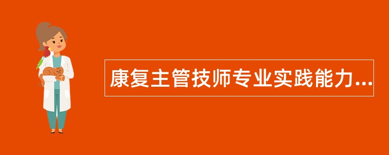 康复主管技师专业实践能力题库