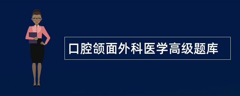 口腔颌面外科医学高级题库
