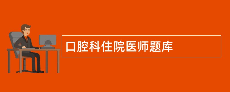 口腔科住院医师题库