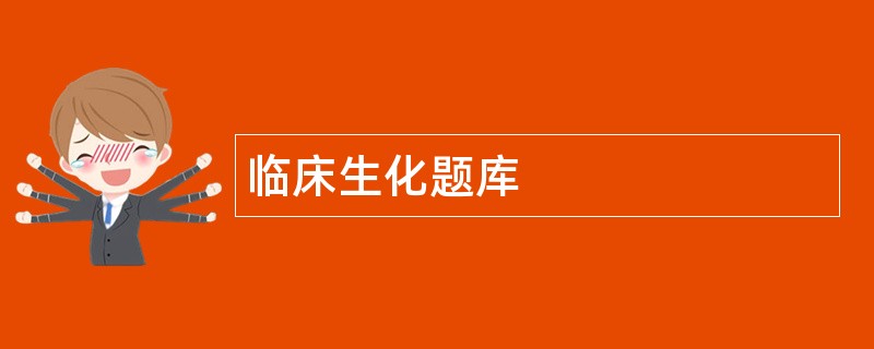 临床生化题库 临床生化题库