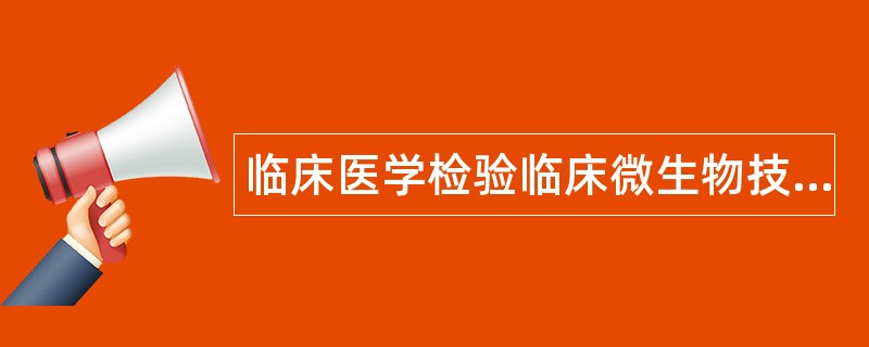 临床医学检验临床微生物技术题库