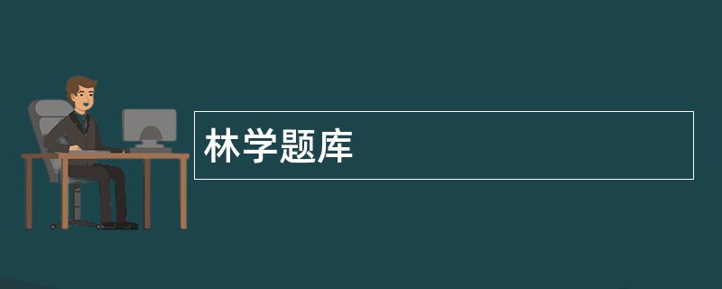 林学题库