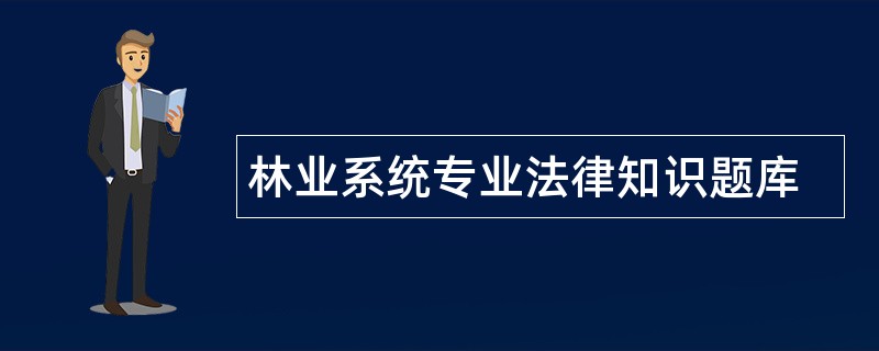 林业系统专业法律知识题库