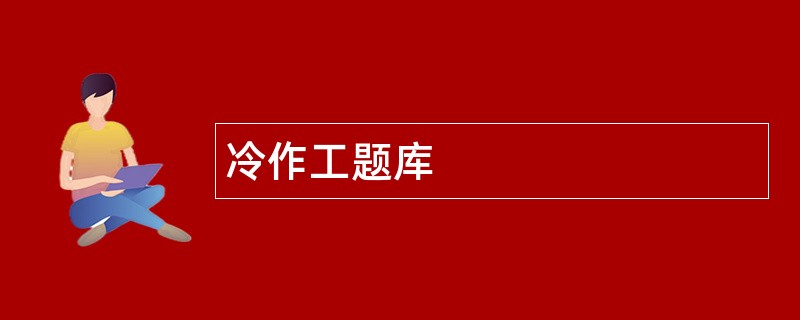 冷作工题库