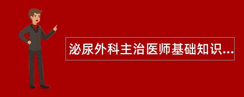 泌尿外科主治医师基础知识题库