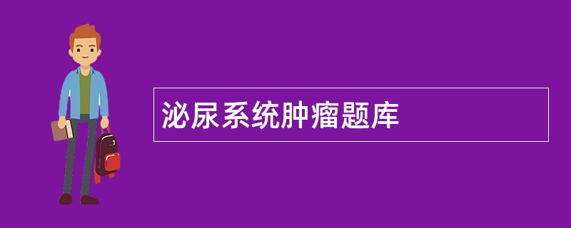 泌尿系统肿瘤题库